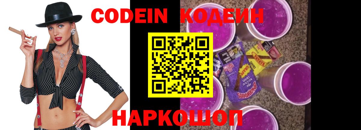 Кодеин Purple Drank Копейск